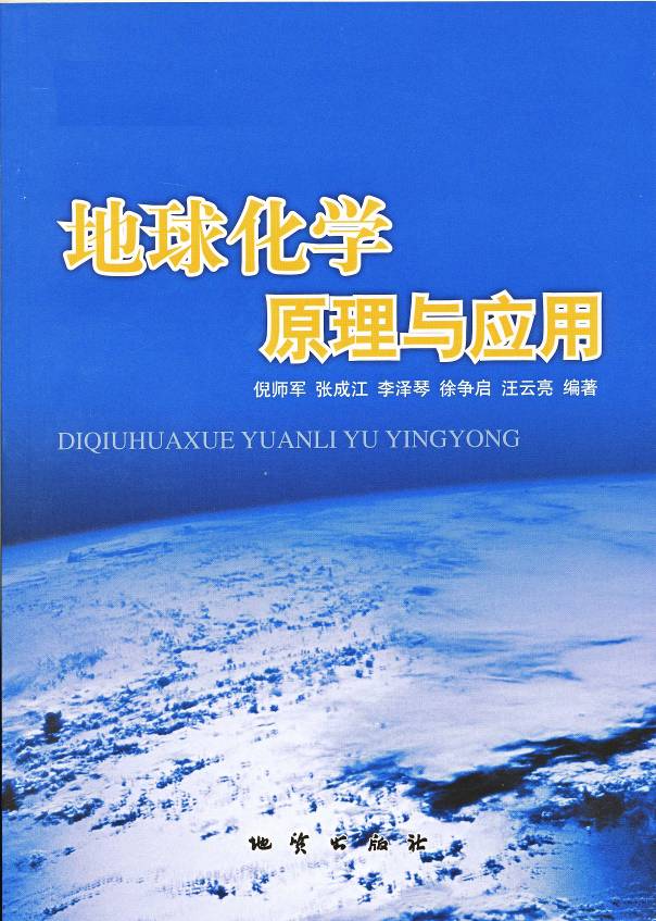 专著：地球化学原理与应用