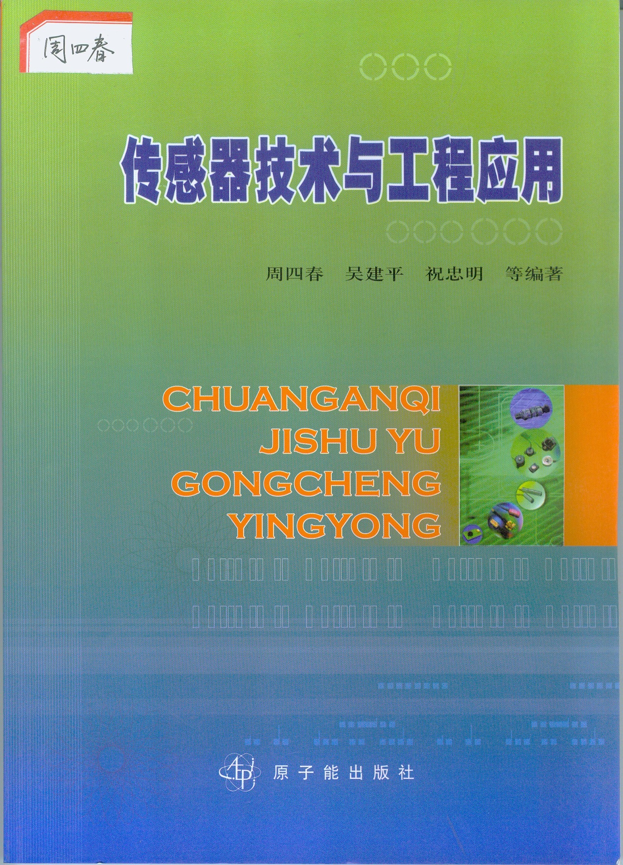教材：传感器技术与工程应用