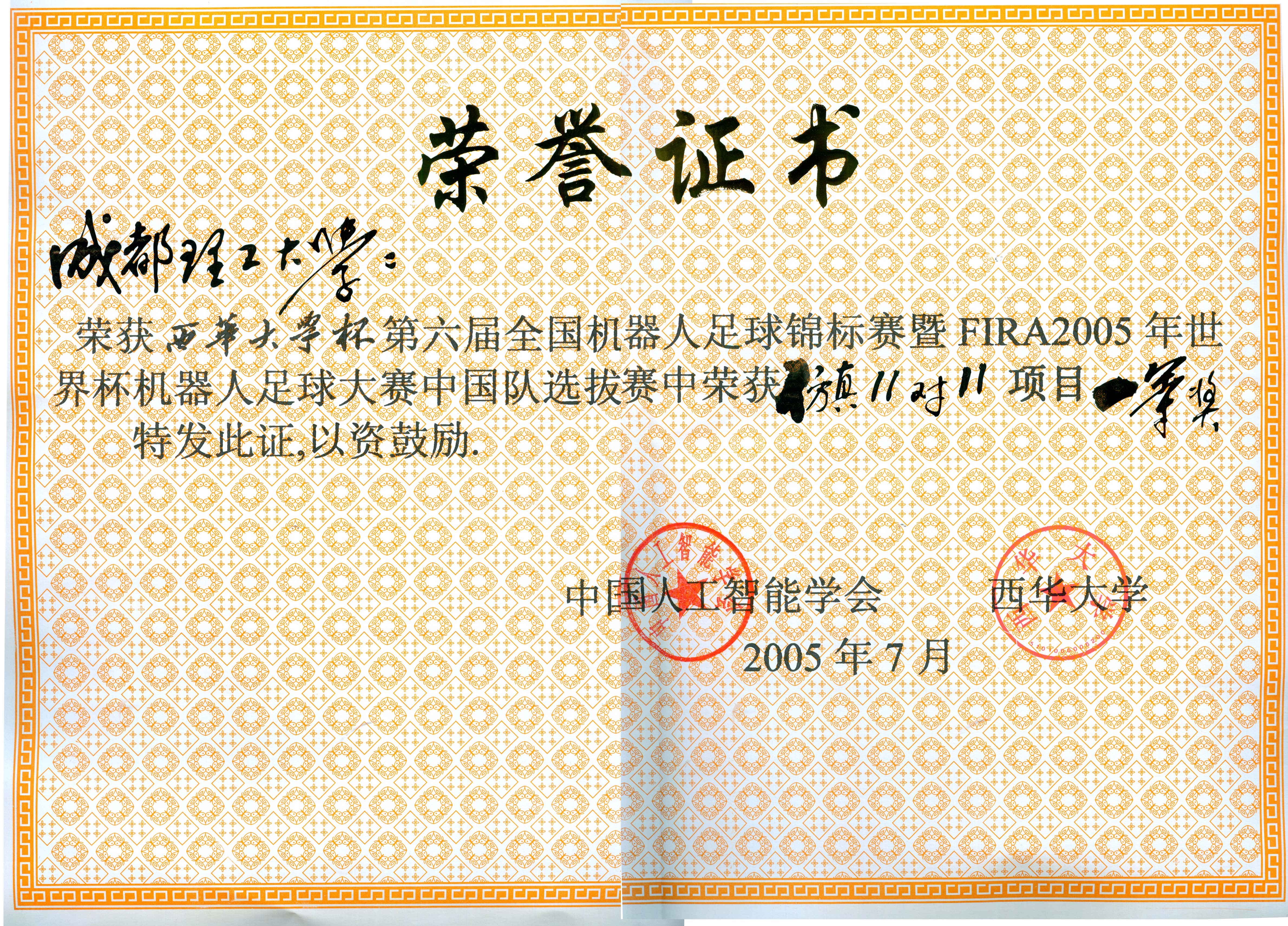 全国机器人足球竞赛一等奖