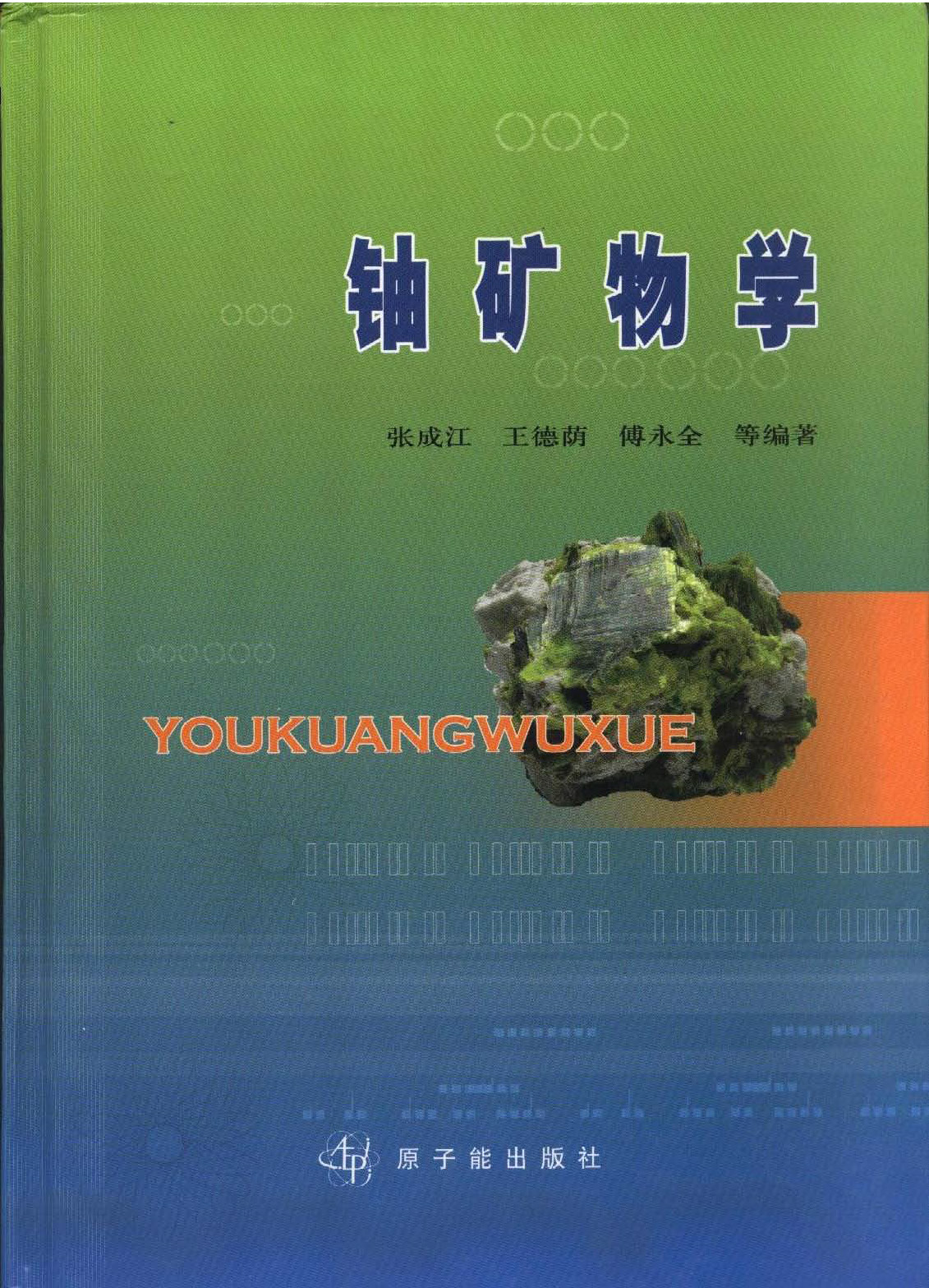 教材：铀矿物学