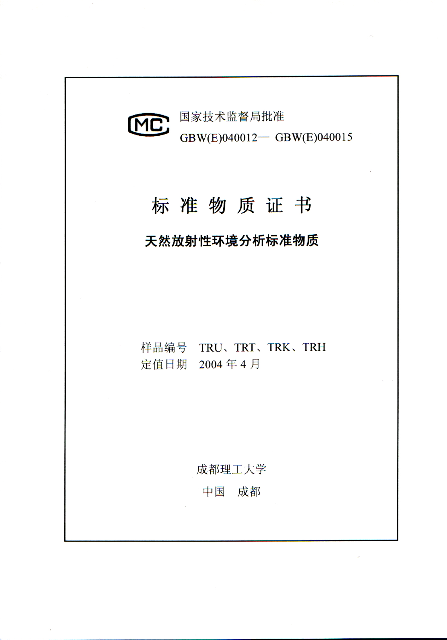 研制国家标准物质